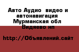 Авто Аудио, видео и автонавигация. Мурманская обл.,Видяево нп